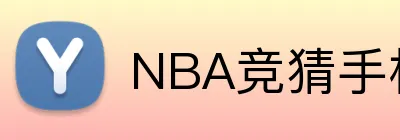 NBA竞猜手机在线官网 logo